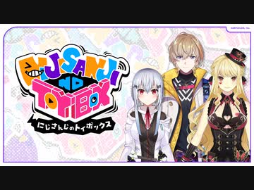【出演：葉加瀬冬雪/風楽奏斗/ルイス・キャミー】にじさんじのTOYBOX！