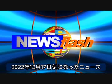 2022年12月17日気になったニュース日本メディアTwitterの情報統制、偏向操作の発覚には沈黙。ＢＴＳの入隊ニュースはトップで紹介【国民無視岸田氏にNOの声】自民税調法人・所得・たばこ増税了承。