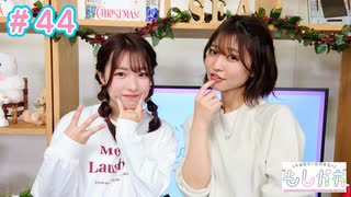 早瀬雪未・松岡美里の“もしかわ” 第44回（2022.12.16）