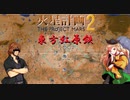 【東方有頂天】　東方紅原鉄　４　【火星計画２】