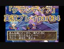 まだ見ぬ場所へ！冒険だ！「グランディア」実況プレイpart34