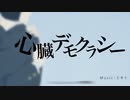 【歌ってみた】心臓デモクラシー / みきとｐ【さにうろえ】