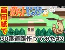 【ポケモン金銀】30番道路作ってみた#2