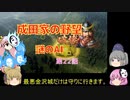 ＜信長の野望・新生＞こころのほのぼの友情記　第22話（上級成田家、1584年）