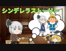 【ゆっくり茶番】妖夢のシンデレラストーリー！