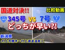【比較】　国道対決　345号VS7号　どっちが早い？！　新潟県村上市勝木～村上瀬波温泉IC　ドライブ　車載動画