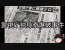 【ゆっくり朗読】ゆっくりさんと日本事件簿 その411