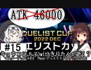【遊戯王】キョウコ(もち子)withきりたんが逝く？マスターデュエル#15 Phase:デュエリストカップ2022DEC