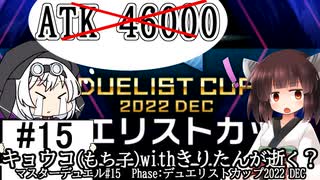 【遊戯王】キョウコ(もち子)withきりたんが逝く？マスターデュエル#15 Phase:デュエリストカップ2022DEC