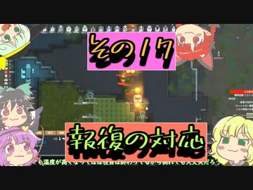 【rimworld】寄せ集めなおねーちゃん　その１７