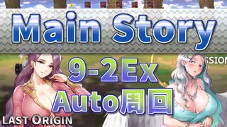 【LAST ORIGIN】メインストーリー　9-2Ex　auto周回【ラストオリジン】