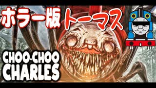 ホラーゲーム実況【機関車トーマス】絶対怖くないトーマスを駆逐する！【Choo-Choo Charles】実況プレイ #前編【チューチューチャールズ】