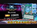 【遊戯王マスターデュエル】DC2ndステージ開幕！　とりあえず入賞最低ラインだけでも達成したい人は神碑デッキを使おう！