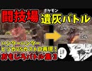 【エルデンリング】おもしろ遺灰バトル集3【ELDENRING】闘技場、PvP
