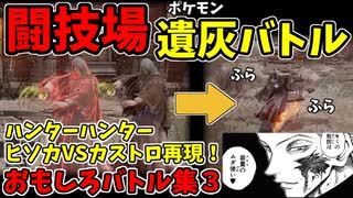 【エルデンリング】おもしろ遺灰バトル集3【ELDENRING】闘技場、PvP