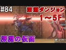 【SAOFB】VRMMO＝ヴァーチャルリアリティ萌え萌えオンライン#84【ソードアートオンラインフェイタルバレット】