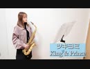 ツキヨミ / King & Princeをサックスで吹いてみました。　ドラマ「クロサギ」主題歌　【佐藤佳世】