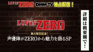 LUPIN ZERO独占配信記念声優陣がZEROから魅力を語るSP