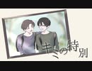 【オリジナル】キミの特別 / flower