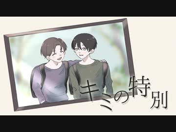 【オリジナル】キミの特別 / flower