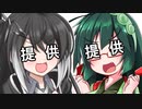 ゆづきずの提供音声にずんミリで対抗してみた