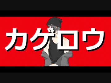 初音ミク - カゲロウ