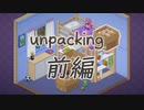 【実況】荷ほどき怪しく『Unpacking』-前編-【Switch版】