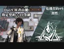 [アークナイツ][危機契約#9淵黙]day9『灰斉山麓』指定契約+10等級クリアチャレンジ
