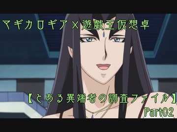 【遊戯王実PC仮想卓】とある異端者の調査ファイル：Part02【マギカロギア】