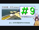 【FTD】ルーアリ宇宙開発記【ゆっくり実況】日誌09