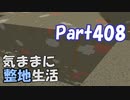 【Minecraft】気ままに整地生活Part408【ゆっくり実況】