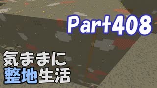 【Minecraft】気ままに整地生活Part408【ゆっくり実況】