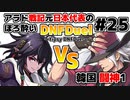 【ゆっくり実況】アラド戦記元日本代表のほろ酔いDNFDuel　#25【スイフトマスターVSレンジャー】