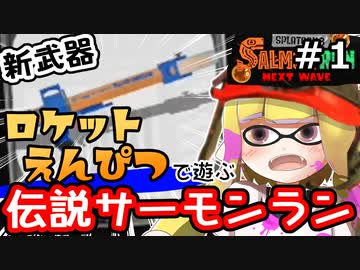 【実況】新ブキロケット鉛筆！R-PEN/5Hでムニエールを遊ぶ伝説サーモンランその1【スプラトゥーン3】