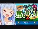 知識と策略ぐるぐるする競馬獲得賞金しりとり！！【帰ってきた馬しりとり2】
