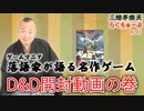 らくちゅーぶ#245　D&D開封動画の巻