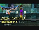 【天空へのドラクエ5】徹底攻略_11