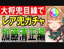 【城プロネタ動画】強化ゴリラに虎も出るぞ！大将兜目線でレア兜ガチャ～加藤清正編～【御城プロジェクト:RE】