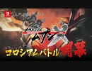【ゲームPV4】『メガトン級ムサシX(クロス)』コロシアムバトル説明篇