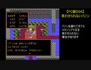【FC版DQ4】笑わせられないパノン