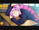 【実況】今度こそ！現役女子大生が教師をオトす♡ Part40【ときめきメモリアル Girl's Side 4th Heart】