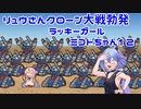 【ガンエボ】リュウさんクローン大戦勃発　ラッキーガールミコトちゃん12