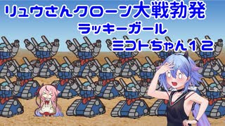 【ガンエボ】リュウさんクローン大戦勃発　ラッキーガールミコトちゃん12