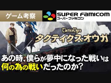 【タクティクスオウガ】理想か、それとも現実か【第136回前編-ゲーム夜話】