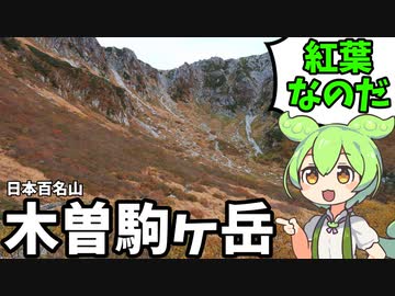 色鮮やかな紅葉の木曽駒ヶ岳をずんだもんが登ります【VOICEVOX解説】