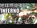 (ゆっくり実況)地獄の過去を生き抜け！地球防衛軍６part17
