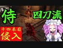 四国めたんと侍の四刀流で侵入・十四本目【エルデンリング/ELDENRING】