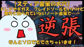 【3分で分かる！】実は今だけかもしれない?!現存数の少ない「スティラ・ノートD」を集めて意外な金策?!【NGS逆張り金策】