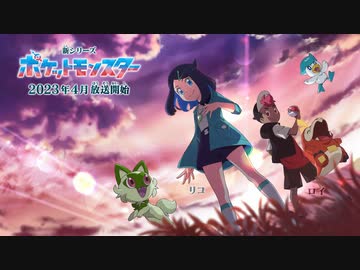 【アニポケ新シリーズ】テレビアニメ「ポケットモンスター」新シリーズ（2023年4月放送）ティザー映像