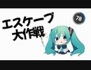 エスケープ大作戦 feat. 初音ミク